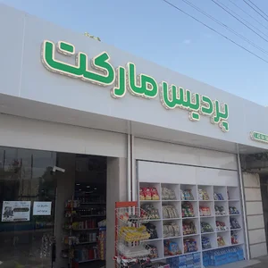 پردیس مارکت