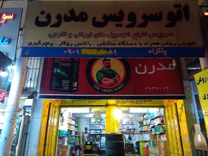 تعویض روغنی مدرن