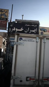 تامین قطعات ایران خودرو 3