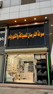 شركة صولة الفرسان للسباكة والكهرباء