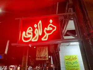 خرازی و کامواسرای کهنسال