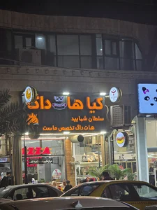 هات داگ کیا Kia HOTDOG