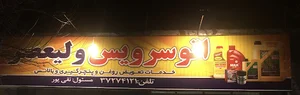 تعویض روغن وپنچرگیری ولیعصر-نقی پور