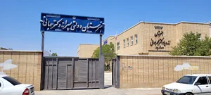 هنرستان دکتر جهانی اصفهان