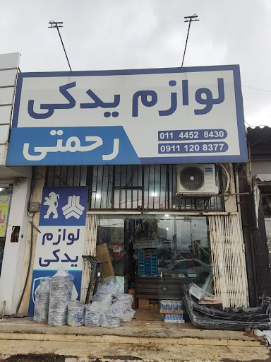 لوازم یدکی رحمتی