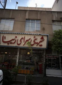شیرینی سرای زیبا 2
