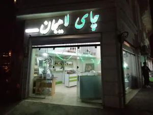 فروشگاه چای مهرورزان دیلم 4