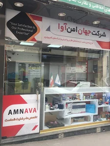 شرکت امن آوا