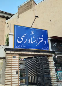 دفتر اسناد رسمی ۱۸۲همدان
