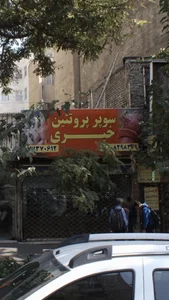 سوپر پروتئین خیری 2