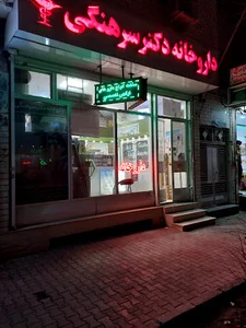 داروخانه دکتر سرهنگی