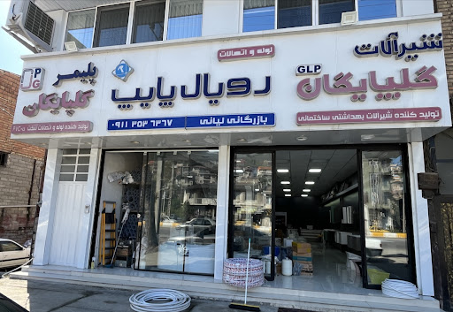 لوله و اتصالات لیانی