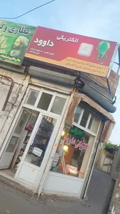 الکتریکی داود