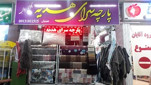 پارچه‌سرای هدیه