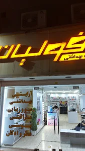 فروشگاه آرایشی بهداشتی دزفولیان