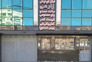 مرکز ارتوپدی فنی زارعی