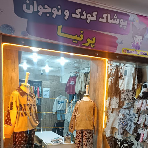 پوشاک کودک پرنیا