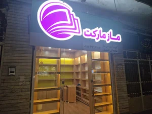 ماز مارکت