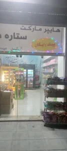 هایپر مارکت ستاره شهر