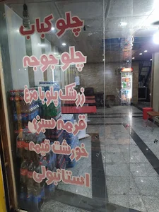 آشپزخانه علی ابن مهزیار