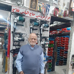 ابزار فروشی حاج الیاس فلاح