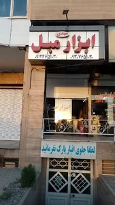 ابزار مبل مهدی