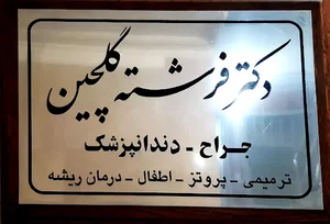 دکتر فرشته گلچین
