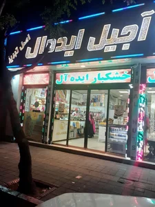 شیرینی و آجیل سرای آیده ال 2