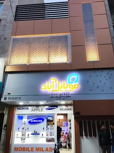 موبایل آباد
