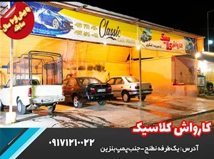 کارواش کلاسیک کازرون
