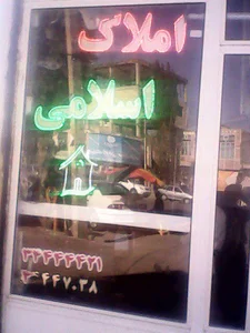 مشاور املاک حاج صابر