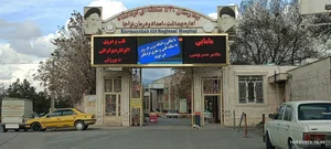 بیمارستان ‌۵۲۰ ارتش