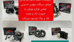 لوازم یدکی موتور سیکلت حسین