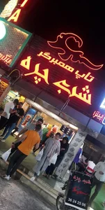 فست فود شب چره
