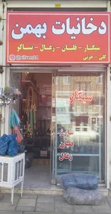 دخانیات بهمن