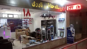فروشگاه حفاظتی نادری