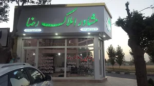 مشاور املاک رضا