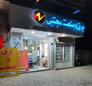 برق و صنعت مجتبی