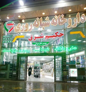 داروخانه شبانه روزی دکتر ابول زاده
