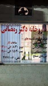 داروخانه دکتر رمضانی عصاری
