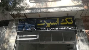 تک اسپرت