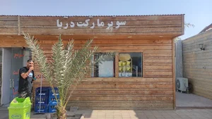 سوپرمارکت دریا