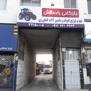 بازرگانی رادمنش