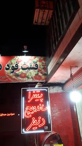 فست فود دنیز.مدیریت رنجبر