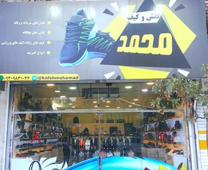 کیف و کفش محمد