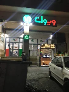 فروشگاه زنجیره ای ویوان