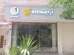 آرایشگاه آرن(حمید)