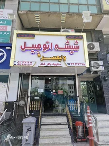 شیشه اتومبیل ولیعصر)عج(