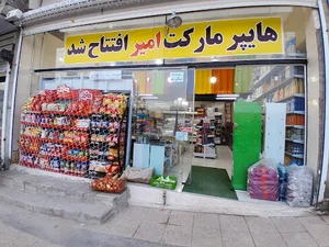 سوپرمارکت امیر