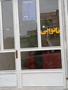 نانوایی حسن احمدی